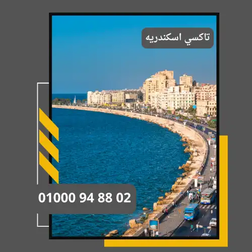 تاكسي اسكندريه : ليموزين مطار القاهرة